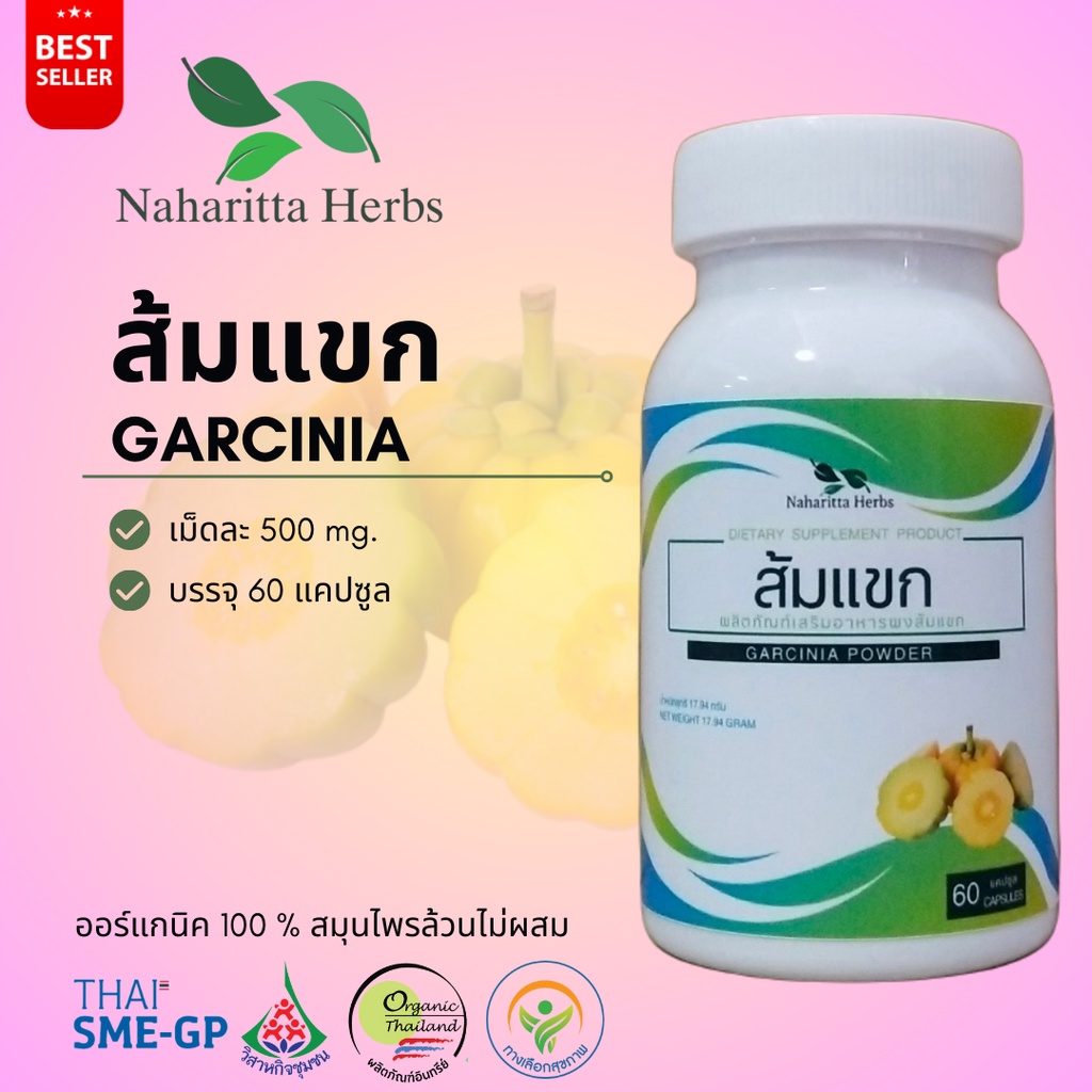 ส้มแขก Garcinia 60cap. เลือกขนาดได้ในตัวเลือก