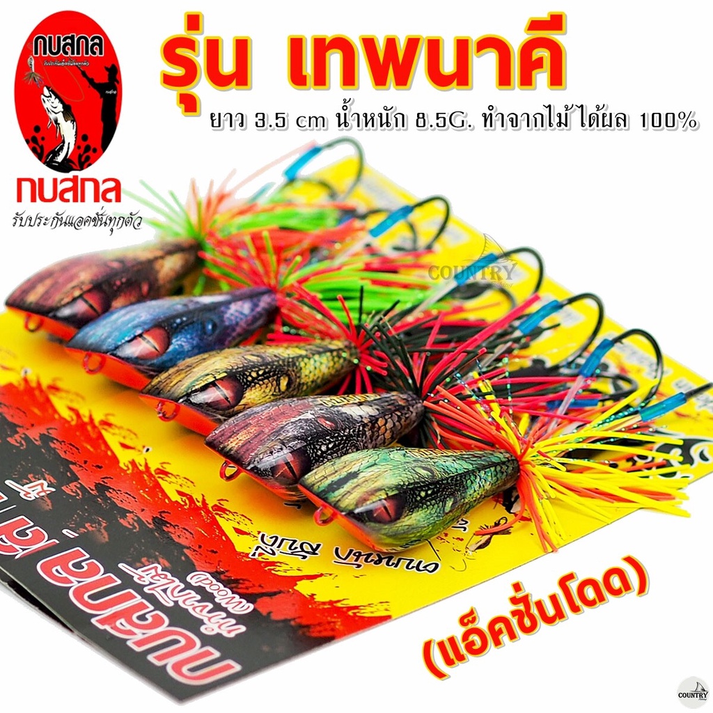 เหยื่อปลอม กบสกล รุ่น เทพนาคี (โดด) ยาว 3.5 ซม น้ำหนัก 8.5G ทำจากไม้ ได้ผล 100%