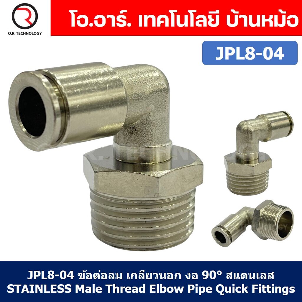 (1ชิ้น) JPL8-04 ข้อต่อลม เกลียวนอก งอ90° สแตนเลส STAINLESS Male Thread Elbow Pipe Quick Fittings Connector ข้อต่อลมสแ...