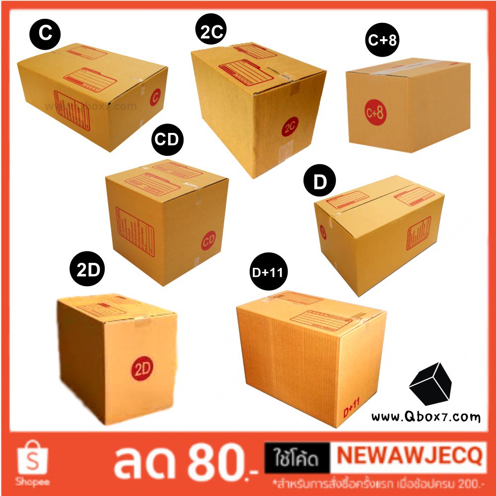 QBox7 - กล่องพัสดุราคาถูก C/2C/C+8/CD/D/2D/D+11 ( 1 แพ๊ค 20 ใบ)   ส่งฟรี