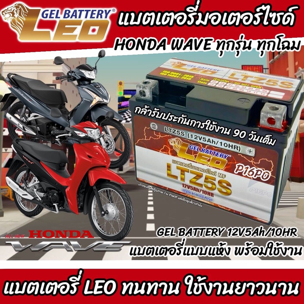 แบตเตอรี่ Honda wave ทุกรุ่น  LEO LTZ5S 12โวลท์ 5แอมป์ WAVE100,110,110i, WAVE Z, WAVE125R, WAVE125S,