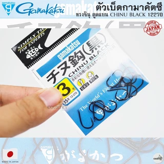 ตัวเบ็ด Gamakatsu CHINU BLACK 12270 ชินุ ตูดแบน หน้าบิด Made in Japan