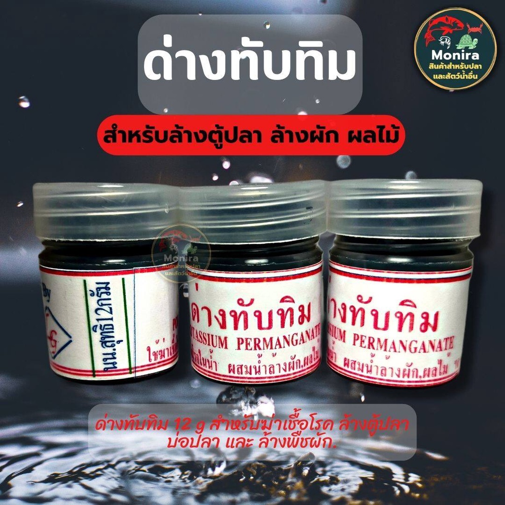 ด่างทับทิม 12 g สำหรับฆ่าเชื้อโรค ล้างตู้ปลา บ่อปลา