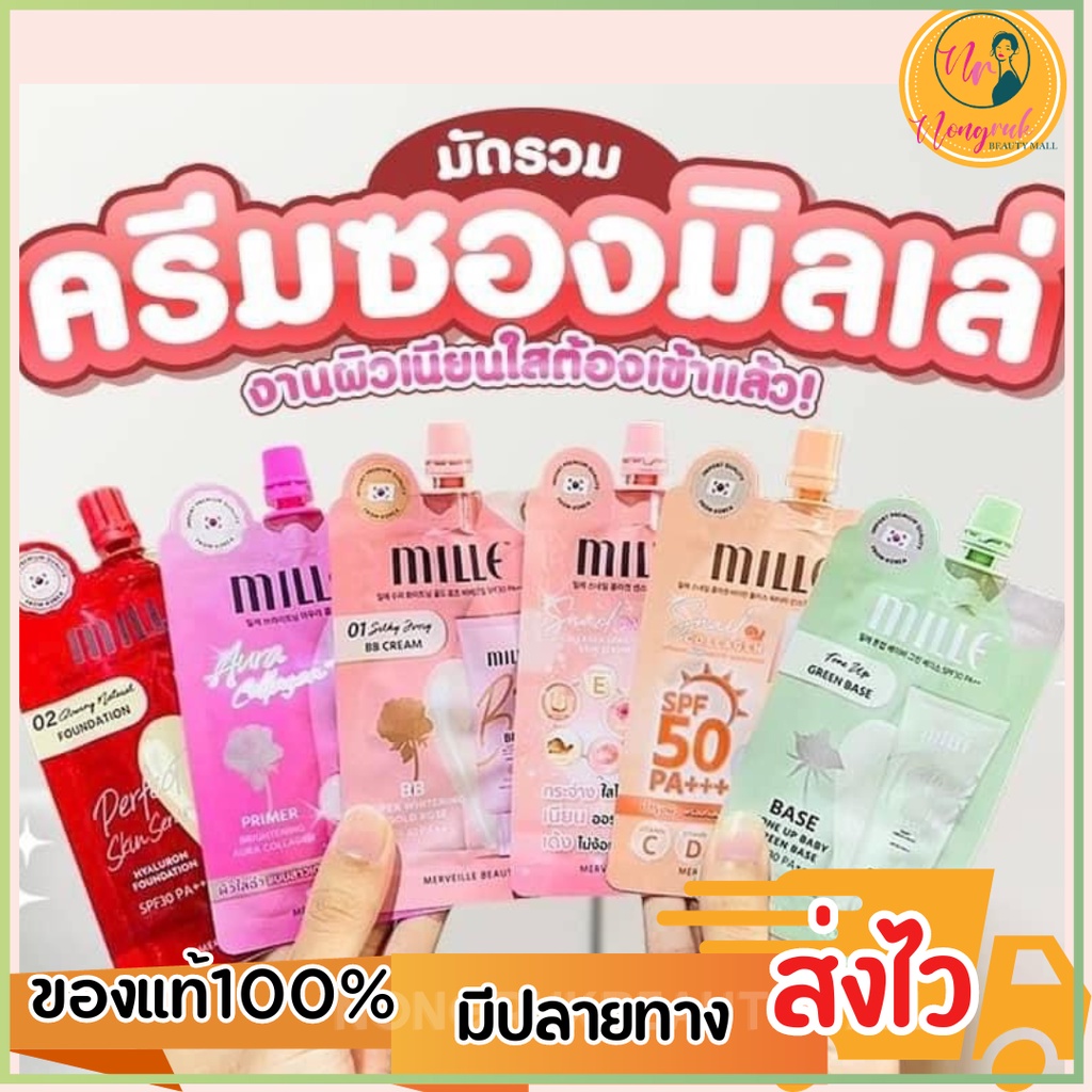 💚(กล่อง x6ซอง) Mille รวมกล่องครีมซอง มิลเล่ โทนอัพ เบส/ บีบี ครีม/ ฟาวเดชั่น/ ไพรเมอร์