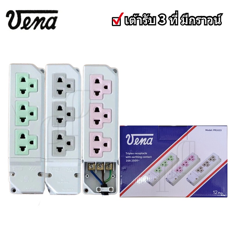 VENAวีน่า เต้ารับ 3 ที่ มีกราวน์ 16A 250V 3ที่ แบบลอย 3ตา ต่อไฟฟ้า รุ่น PR1633