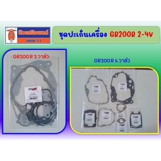 ชุดปะเก็นเครื่อง (7 ชิ้น) GPX GR200R ของแท้เบิกศูนย์