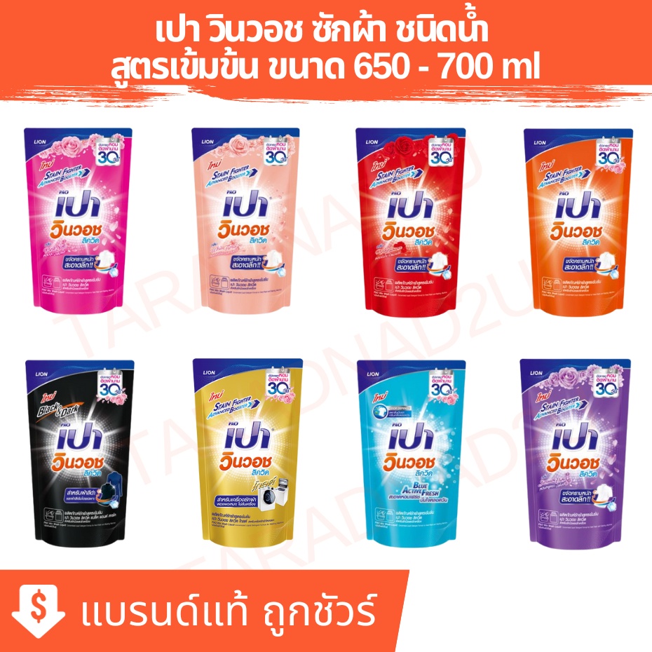 เปา วินวอช | PAO WIN WASH น้ำยาซักผ้า สูตรเข้มข้น ถุงเติม ขนาด 650 - 700 ml