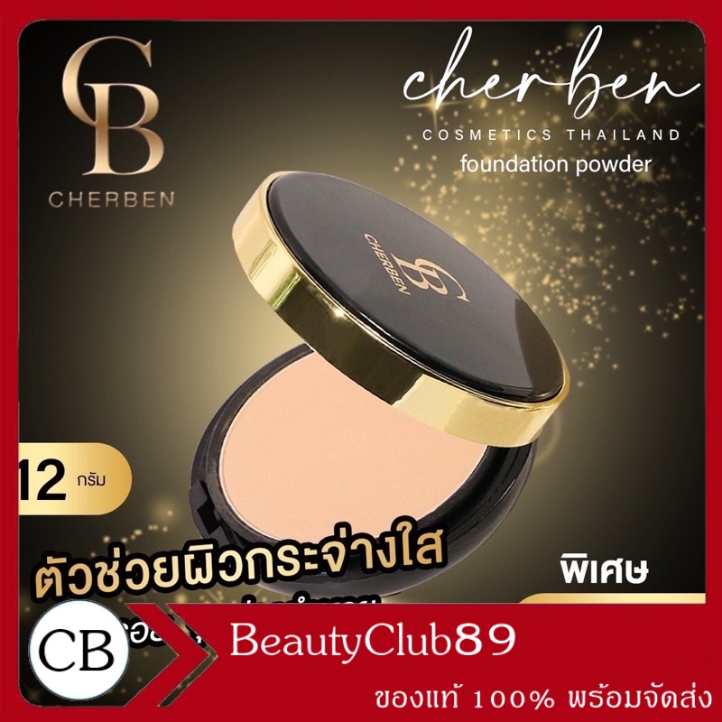 แป้งพัฟหน้าเนียน cherben powder