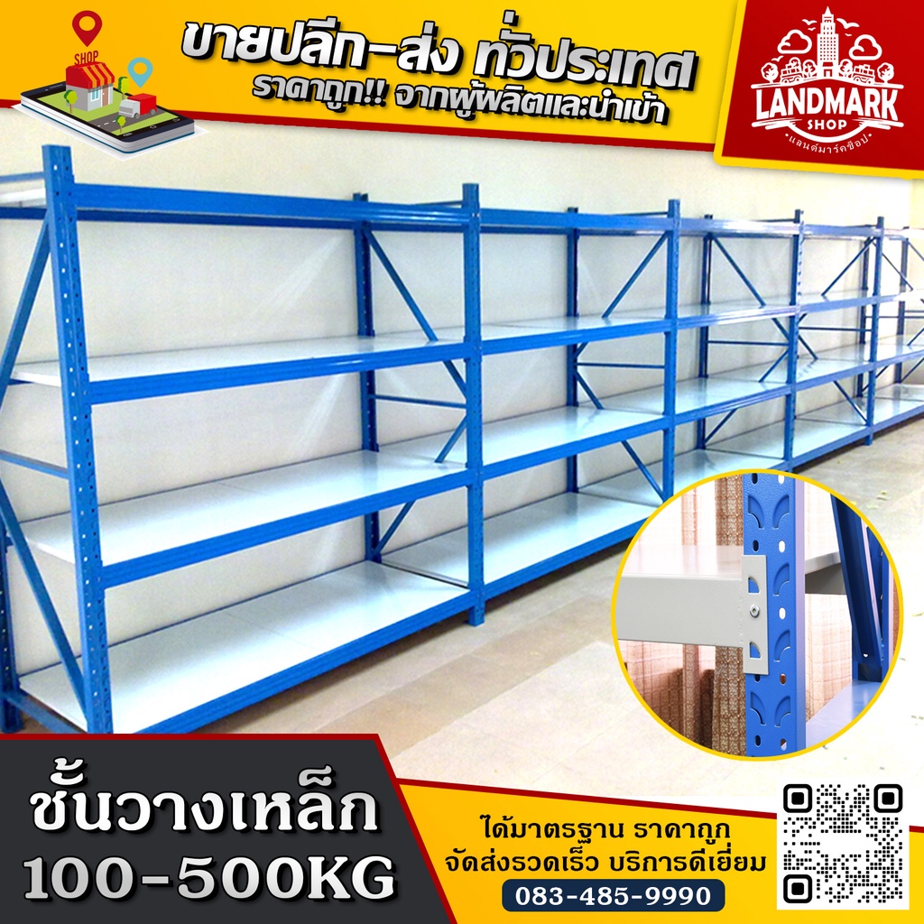 ชั้นวางสินค้า 4 ชั้น ขนาดใหญ่ รองรับน้ำหนักชั้นละ 100-500 kg. ชั้นวางของร้านค้า ชั้นวางของในโกดัง ชั้นวางเหล็ก