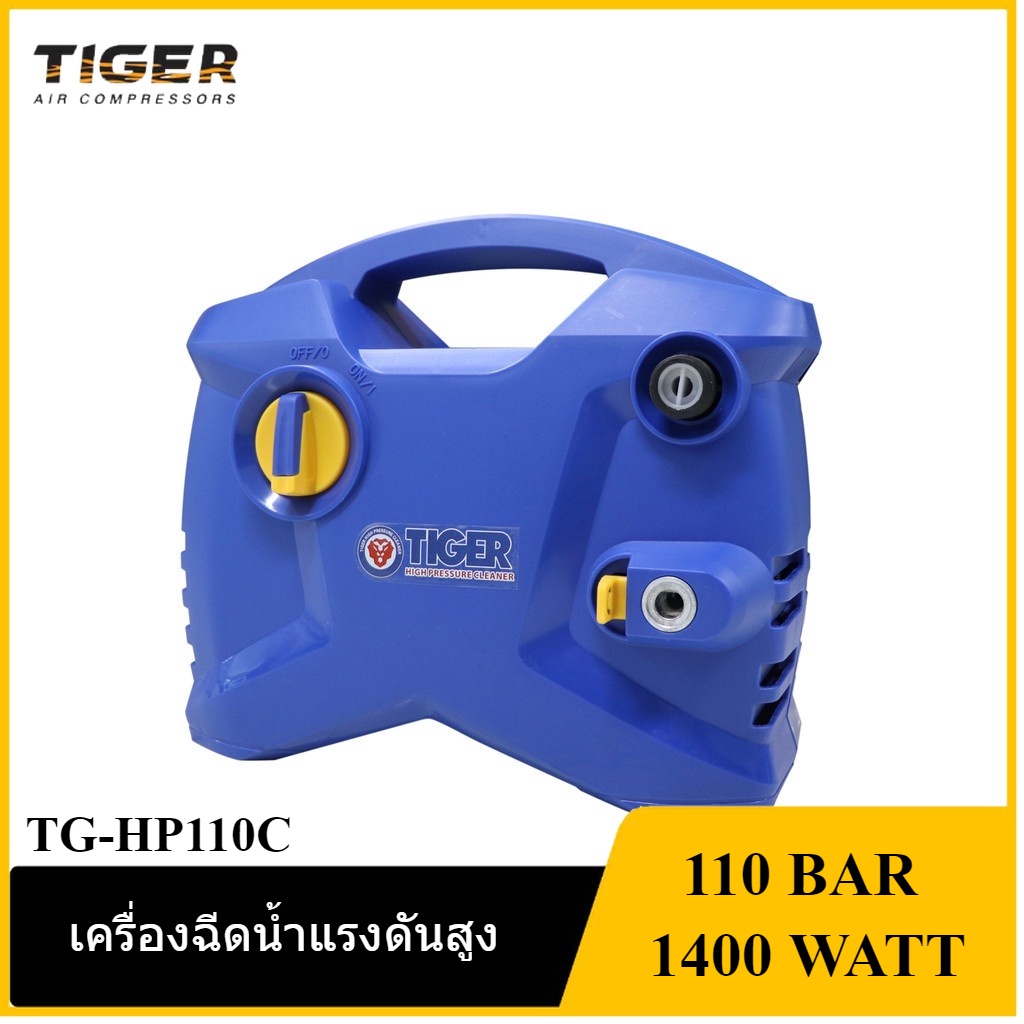 [ราคาถูก]👨‍🔧 TIGER TG-HP110C เครื่องฉีดน้ำแรงดันสูง 110 BAR 1400W.
