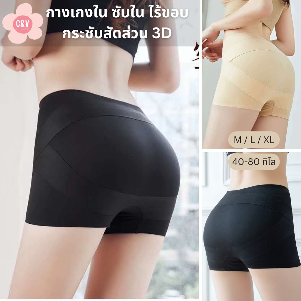 กางเกงใน ซับในไร้ขอบกระชับสัดส่วน เกรดพรีเมี่ยม เก็บทรงสวย ยกกระชับก้น หน้าท้อง เนื้อด้านข้าง