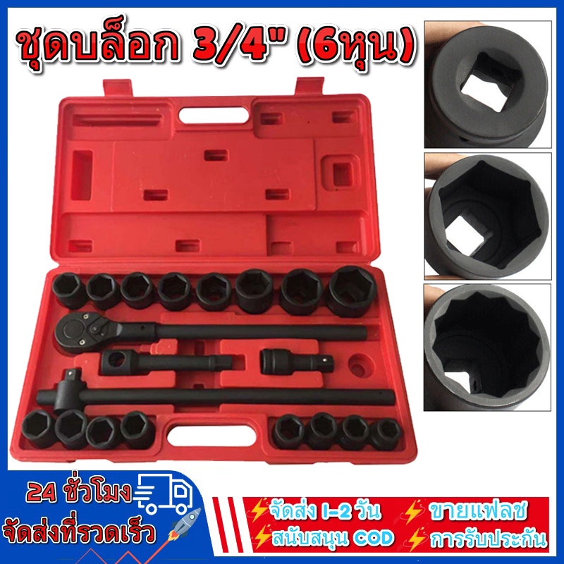 ชุดบล็อก 3/4" (6หุน) 21Pcs Car Repair Ratchet Spanner Wrench Socket Set Professional Bicycle Car Repair Tool Kits