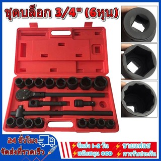 ชุดบล็อก 3/4" (6หุน) 21Pcs Car Repair Ratchet Spanner Wrench Socket Set Professional Bicycle Car Repair Tool Kits