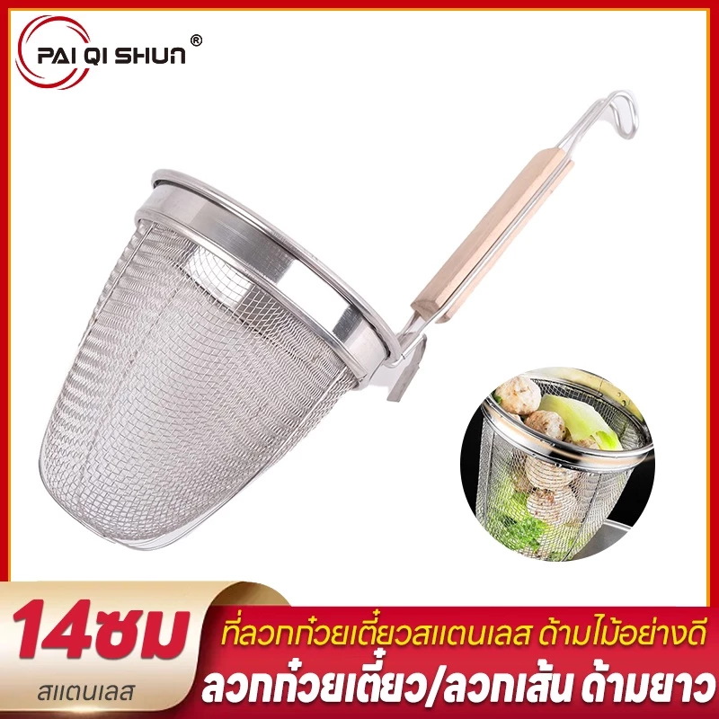 PQS ตะกร้อลวกเส้น กระชอนลวกเส้น กระชอนสแตนเลส สแตนเลส ขนาด 14 บะหมี่ลวก ผักลวก กรองเศษอาหาร