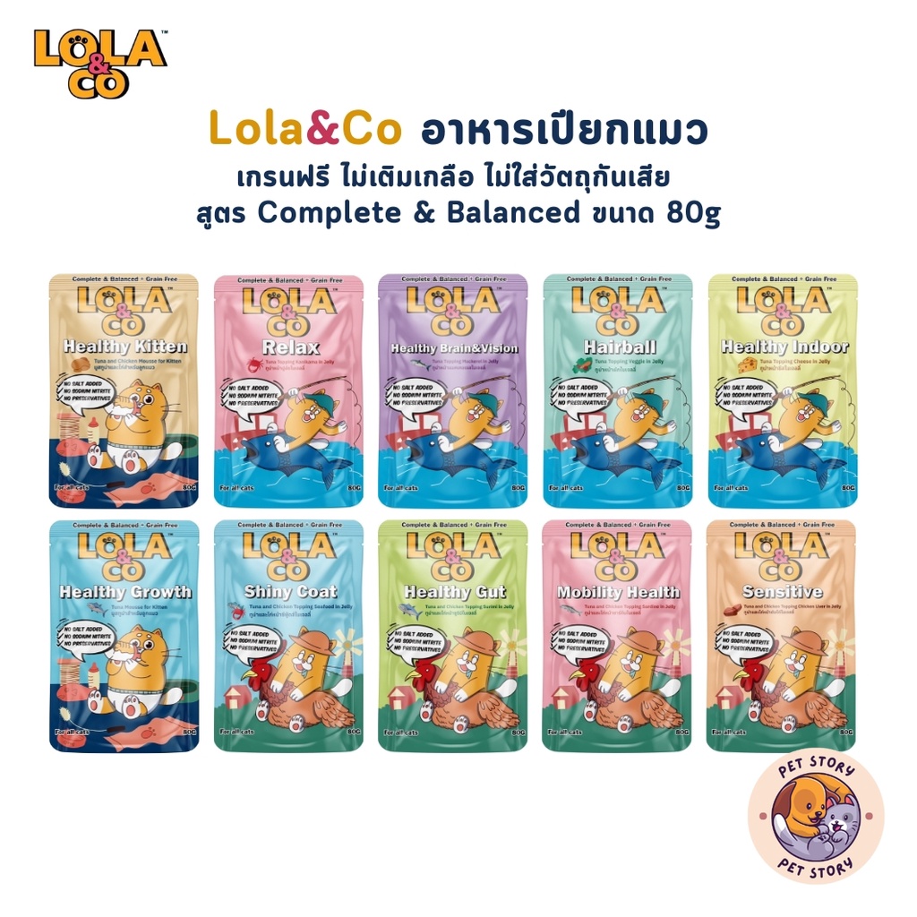 ใหม่! Lola&Co อาหารเปียกแมว สูตร Complete & Balanced เกรนฟรี ไม่เติมเกลือ ขนาด 80 กรัม