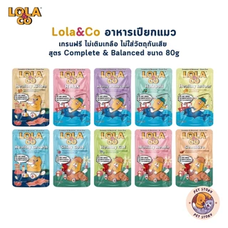 ใหม่! Lola&Co อาหารเปียกแมว สูตร Complete & Balanced เกรนฟรี ไม่เติมเกลือ ขนาด 80 กรัม