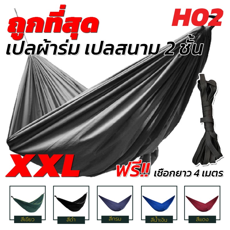 ซื้อ เปล เปลผ้าร่ม (ฟรีเชือก 4 เมตร) เปลทหาร เปลนอน ไซส์ XXL  ผ้าร่มสองชั้น แถมฟรี ถุงผ้าสำหรับใส่เก็บ