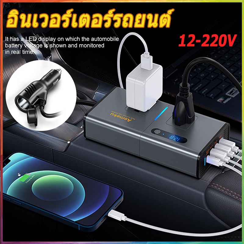 อินเวอร์เตอร์แปลงไฟรถเป็นไฟบ้าน 2 in 1 แปลงไฟในรถ ปลั๊กไฟในรถ 12V-220w ปลอดภัย น้ำหนักเบา