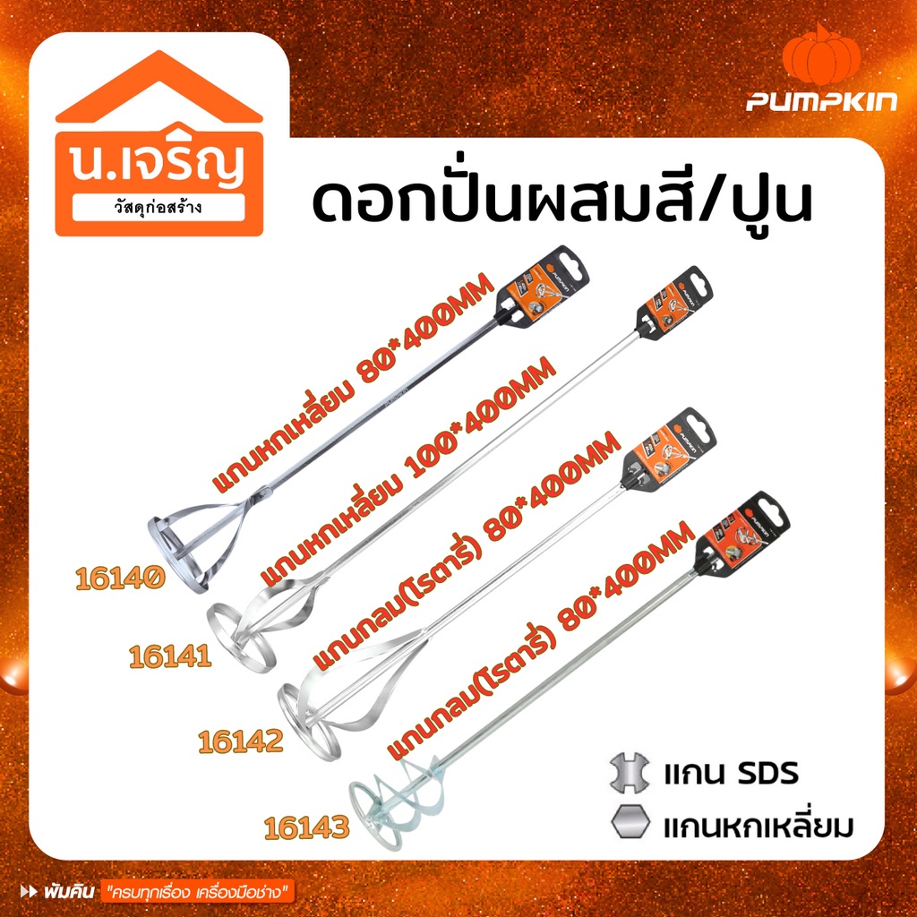PUMPKIN ดอกปั่นผสมสี/ปูน แกนกลม(โรตารี่) แกนหกเหลี่ยม ชุบด้วยโครม ป้องกันการกัดกร่อน