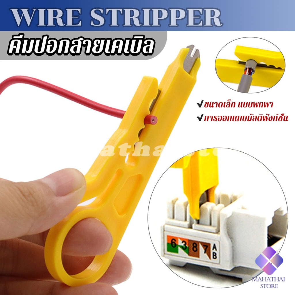 Mahathai ที่ปอกสายไฟสายแลน ขนาดเล็ก แบบพกพา Wire stripper