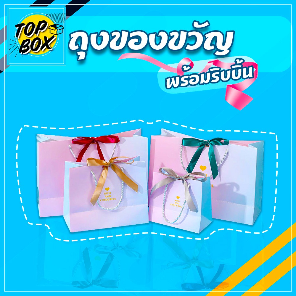 ถุงของขวัญ สีพาลเทล พร้อมริบบิ้น ใส่ของชำร่วย ถุงกระดาษใส่ของรับไหว้
