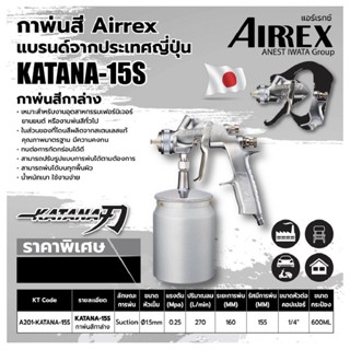 กาพ่นสี AIRREX by IWATA japan รุ่น KATANA-15s แบรนด์จากญี่ปุ…