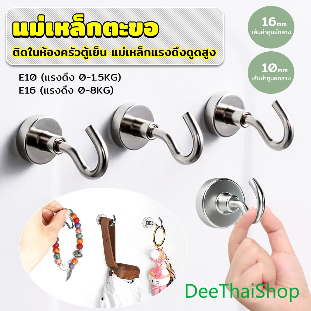 DeeThai ตะขอแม่เหล็ก ใช้เกี่ยว ที่แขวนของ  Magnetic Hooks