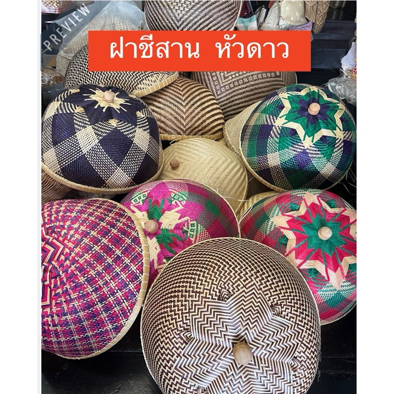 ฝาชี สานหัวดาว ลวดลาย สีสันสดใส มีหลายขนาดให้เลือก