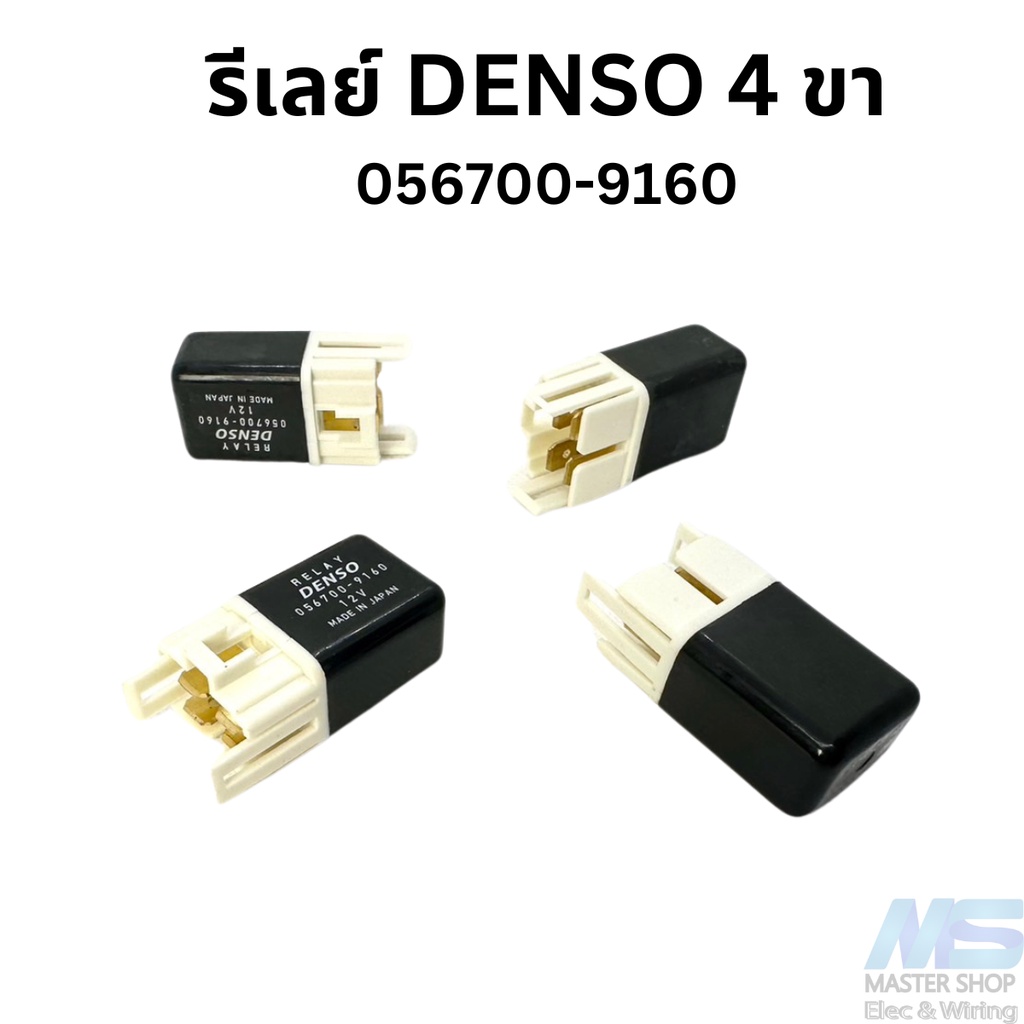 รีเลย์ DENSO 12V   รีเลย์ เด็นโซ่  056700-9160 4 ขา