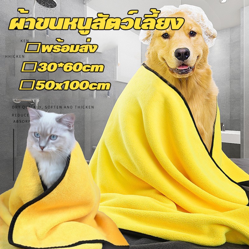 COD✅ผ้าขนหนูสัตว์เลี้ยง แห้งเร็ว ซึมซับน้ำ ผ้าไมโครไฟเบอร์  ขนาดใหญ่ 50x100cm เช็ดขนแมว เช็ดขนสุนัข นุ่มและไม่เป็นขุย