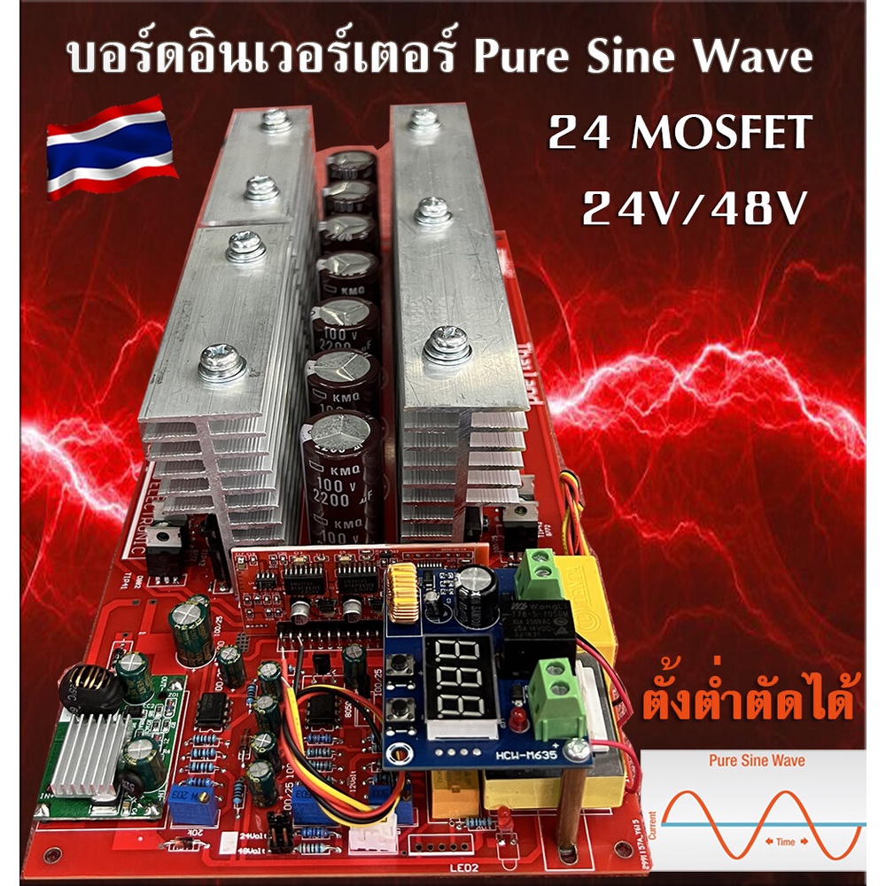 บอร์ดอินเวอร์เตอร์ (Pure Sine Wave inverter board) รองรับระบบ 24V,48V  24มอสเฟส ตั้งโวลต์ต่ำตัดได้ ตั้งโวลต์การทำงานแบตเ