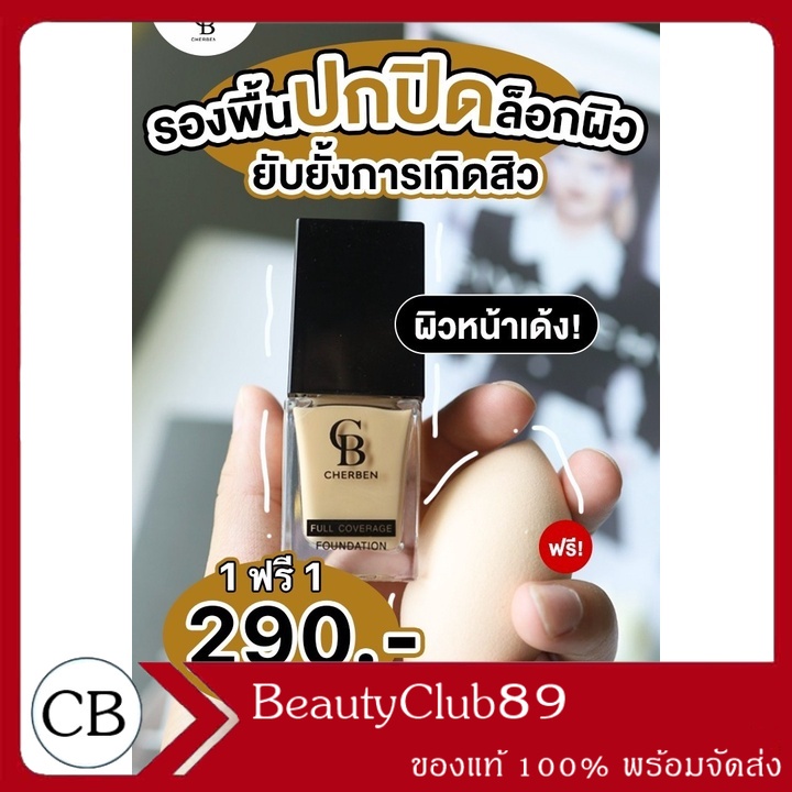 ครีมรองพื้นเฌอเบญ CHERBEN แท้100% 1 แถม 1  +++แถมฟรีฟองน้ำ