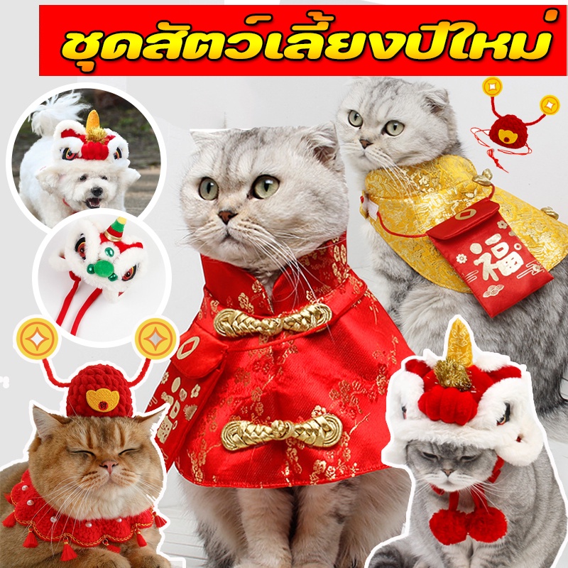 พร้อมส่ง หมวกคริสต์มาสสำหรับสัตว์เลี้ยง เสื้อผ้าสัตว์เลี้ยง คริสต์มาส ผ้าคลุม เสื้อผ้าสุนัข ชุดแมว