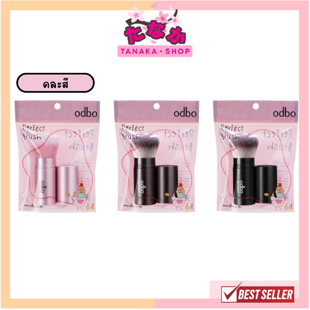 (คละสี) OD829 odbo Perfect Brush โอดีบีโอ เพอร์เฟค บลัช