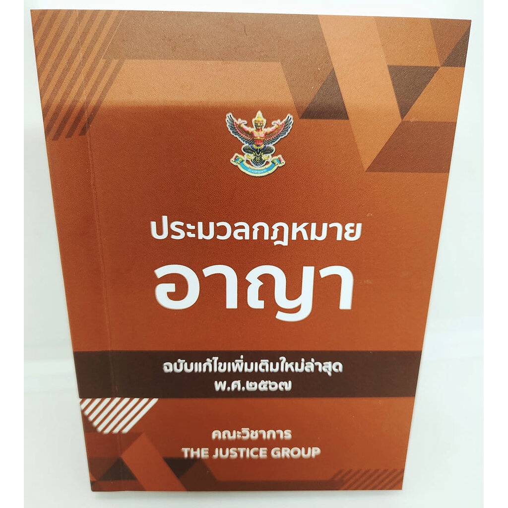 (แถมปกใส) ประมวลกฎหมายอาญา (ฉบับแก้ไขใหม่ล่าสุด พ.ศ. 2567) TBK0549 (เล่มเล็ก) พร้อมพ.ร.บ.คุมประพฤติ พ.ศ. 2559 The Jus...