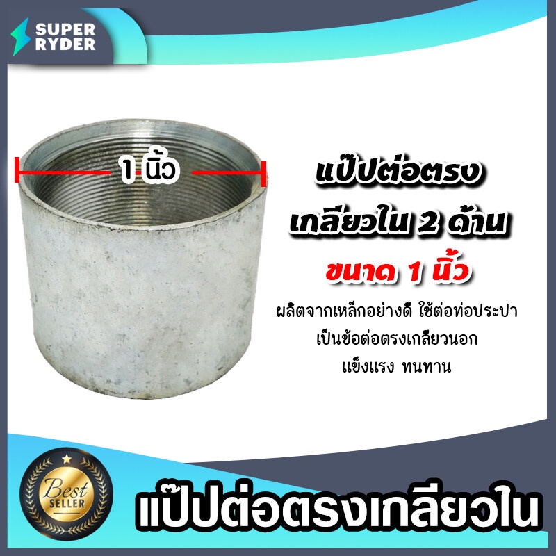 ข้อต่อตรง แป๊ปเหล็กต่อตรง เกลียวในสองด้าน ขนาด 1นิ้ว ข้อต่อประปา ข้อต่อเหล็ก ผลิตจากเหล็กอย่างดี แข็งแรง ทนทาน