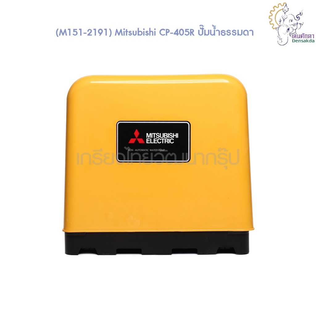 [ราคาถูก]🎆 (M151-2191) Mitsubishi CP-405R ปั๊มน้ำธรรมดา