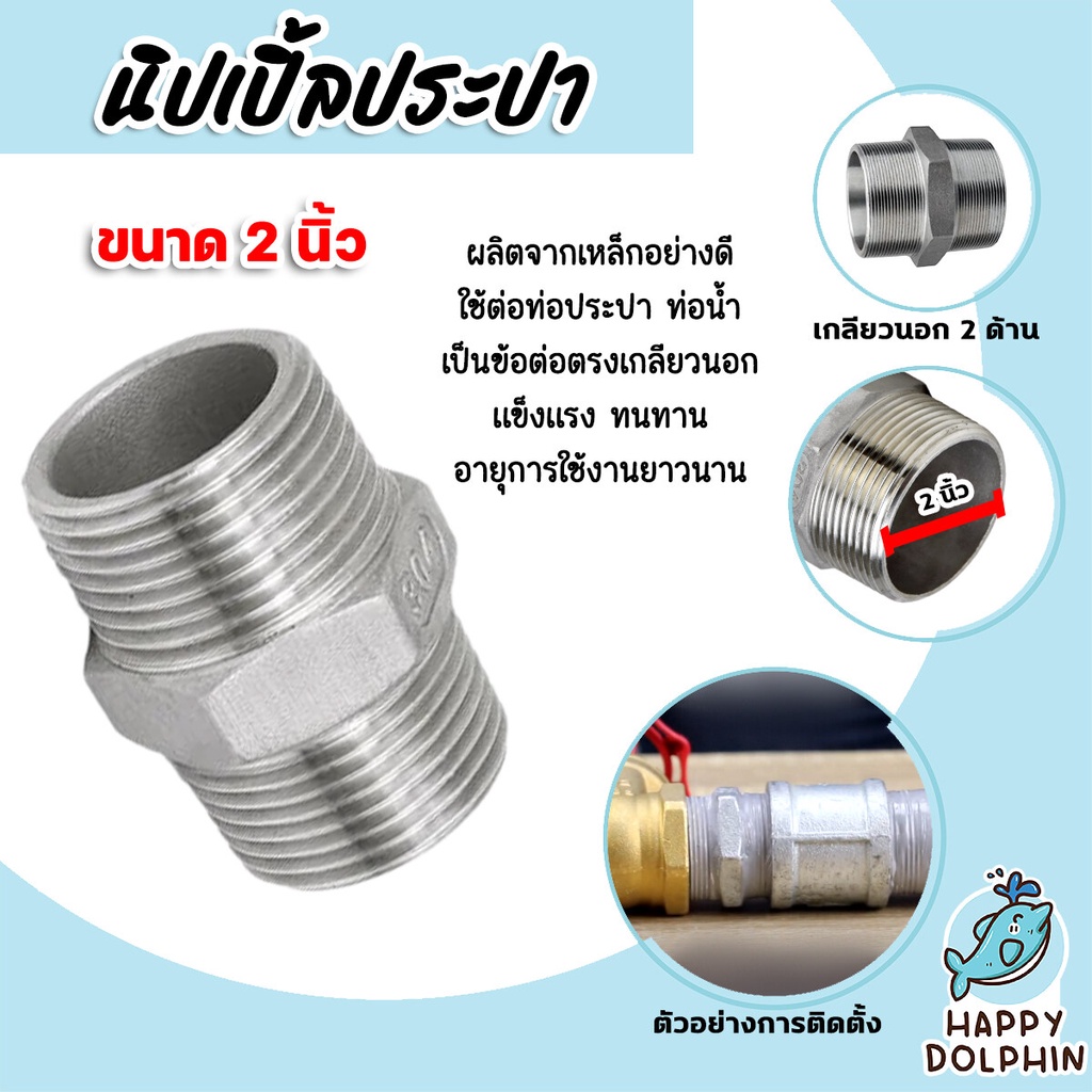 นิปเปิ้ลประปา ขนาด 2นิ้ว เกลียวนอก 2 ด้าน ข้อต่อท่อประปา ข้อต่อท่อเหล็ก ผลิตจากเหล็กกล้าคุณภาพดี