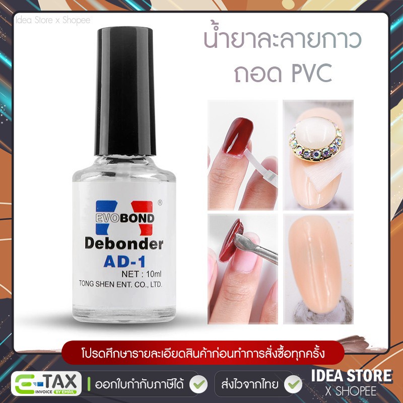 น้ำยาละลายกาว น้ำยาถอดเล็บ PVC Debonder AD-1 น้ำยาถอดเล็บปลอม พร้อมส่ง!