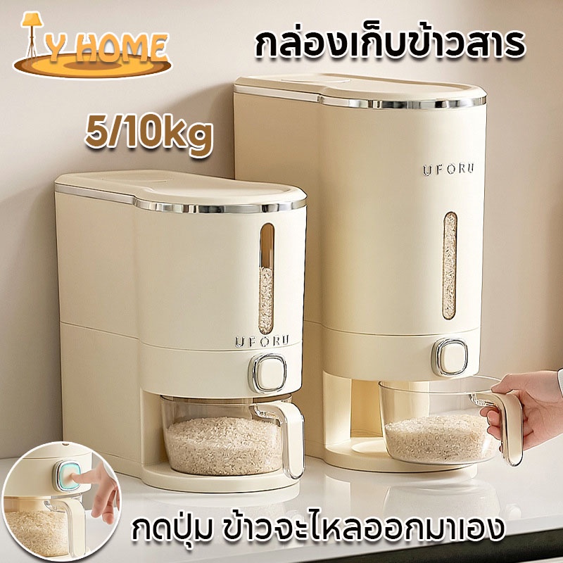 COD กล่องเก็บข้าวสาร ถังเก็บข้าวสารมินิมอล ป้องกันแมลง ป้องกันความชื้น กดปุ่ม ข้าวจะไหลออกมาเอง ใช้งานสะดวก 5/10kg