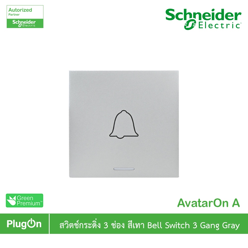 Schneider สวิตซ์กระดิ่ง สีเทา Bell switch, Gray รุ่น AvatarOn A : M3T31_BP_GY | PlugOn