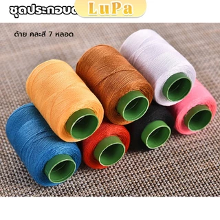 LuPa DIY อุปกรณ์เย็บผ้า ด้าย เข็ม ครบเซ็ท ขนาดพกพา คละสี Sewing set