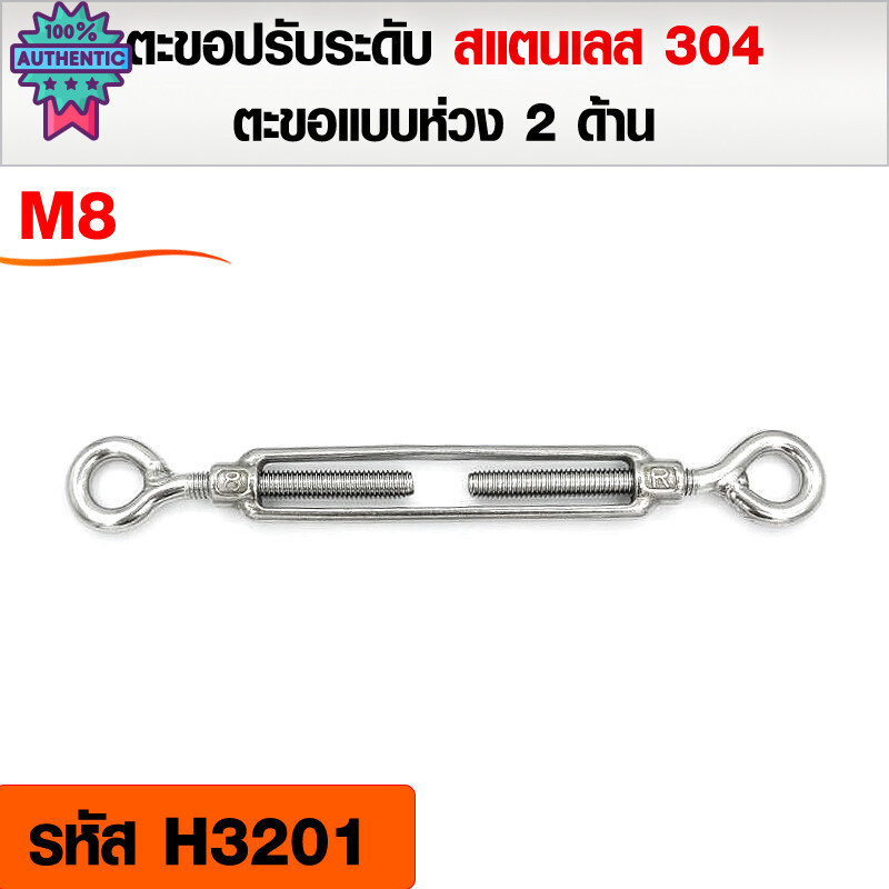 ตะขอปรัระดั สแตนเลส 304 เกลียวเร่งสแตนเลสแห่วง 2 ด้าน ขนาด M4 - M12