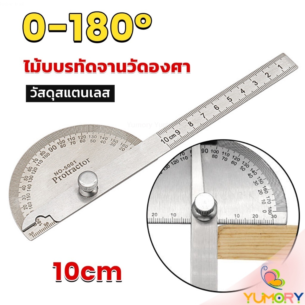 Yumory  ไม้โปรแทรกเตอร์ ครึ่งวงกลม ขนาด 10cm 180 องศา เครื่องมืองานไม้ Measuring tools