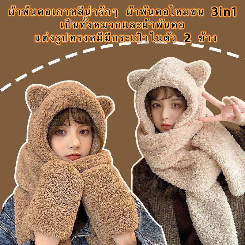 kk.sale: ผ้าพ้นคอเกาหลีน่ารักๆ ผ้าพันคอไหมขน 3in1 เป็นทั้งหมวกและผ้าพันคอ แต่งรูปทรงหมีมีกระเป๋าในตั