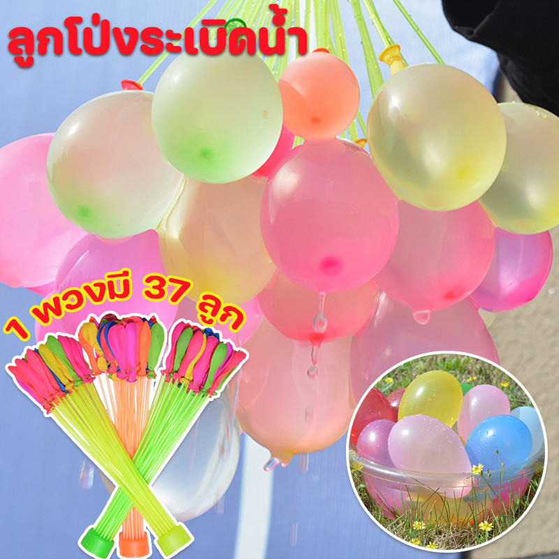 พร้อมส่ง ลูกโป่งระเบิดน้ำ ลูกโป่งน้ำ 1 พวงมี 37 ลูก/3 พวงมี 111 ลูก สงกรานต์อยู่บ้าน ของเล่นกลางแจ้ง