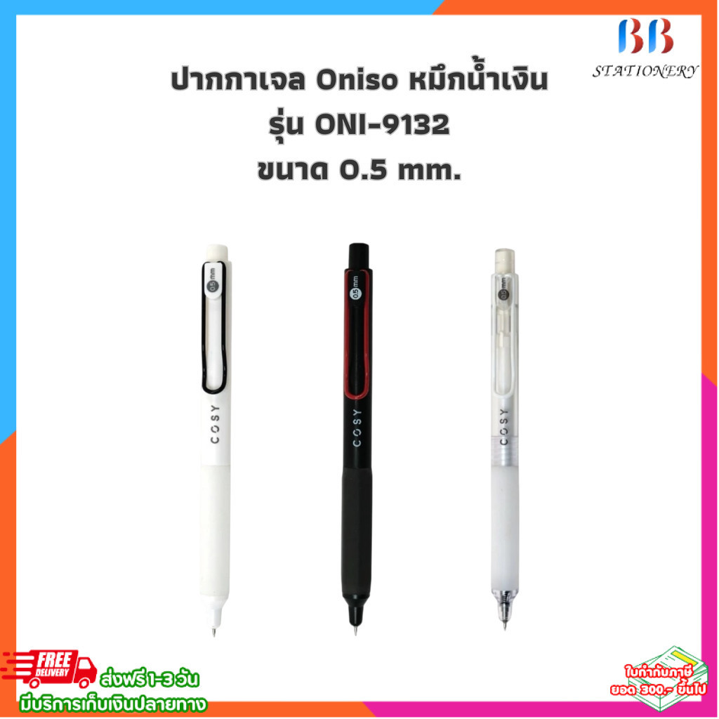 (ปากกาตัวดังจาก Tiktok) ปากกา ปากกาเจล Oniso หมึกน้ำเงิน รุ่น ONI-9132 ขนาด 0.5 mm.