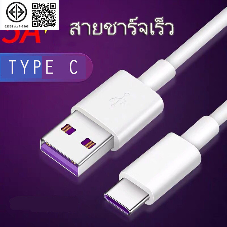 สายชาร์จเร็ว สำหรับType C/ Micro USB 5A ยาว 1/1.5/2/3เมตร Super Fast Charging Cableส่งจากไทย