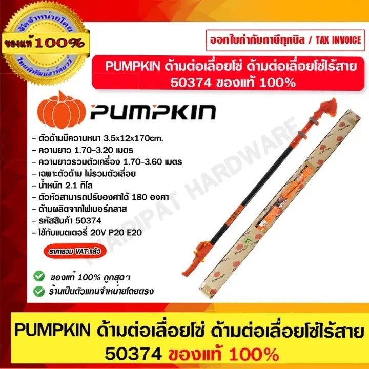 PUMPKIN ด้ามต่อเลื่อยโซ่ตัดกิ่งไม้ 20V INF-TP32 50374 ของแท้ 100%