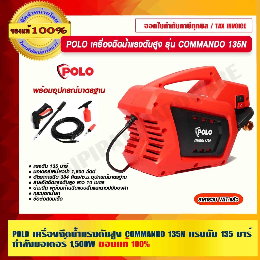 POLO เครื่องฉีดน้ำแรงดันสูง รุ่น COMMANDO 135N แรงดัน 135 บาร์ กำลังมอเตอร์ 1,500W ของแท้ 100%